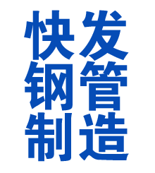 涪陵方管厂